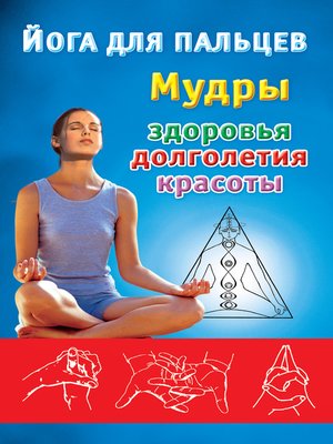 cover image of Йога для пальцев. Мудры здоровья, долголетия и красоты